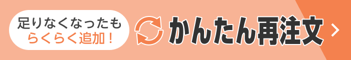 かんたん再注文!
