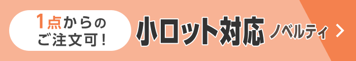 小ロット対応ノベルティ