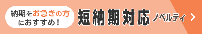 短納期対応ノベルティ